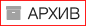 Архив