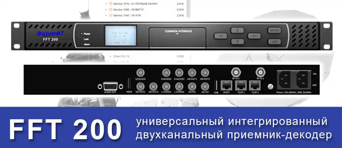 Приемник-декодер ФортФТ FFT 200